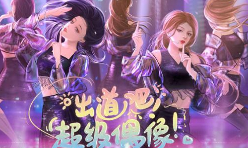 出道吧超级偶像