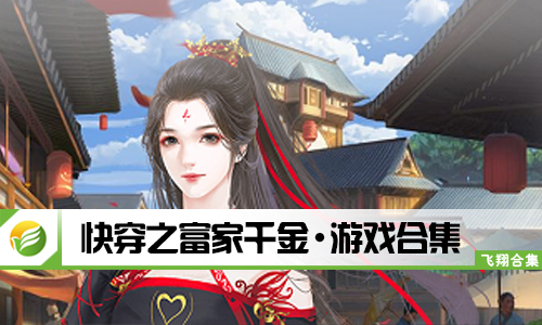 快穿之富家千金