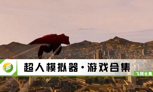 超人模拟器