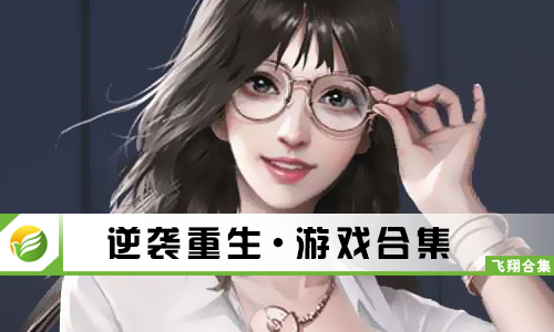 逆袭重生