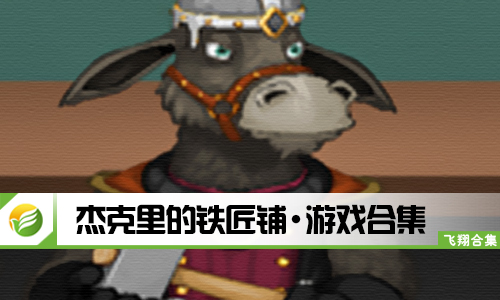 杰克里的铁匠铺