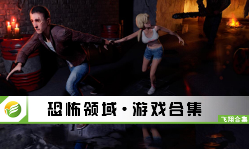 恐怖领域