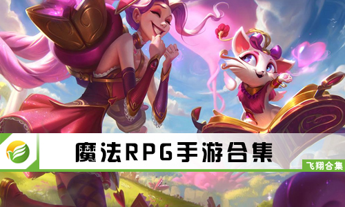 魔法RPG手游