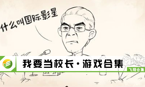 我要当校长