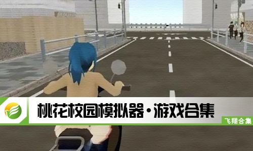 桃花校园模拟器