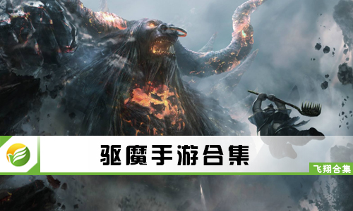 驱魔手游