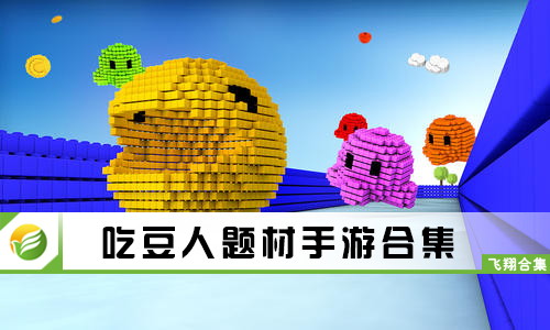 吃豆人题材手游