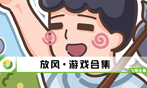 放风