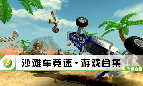 沙滩车竞速