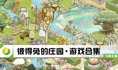 彼得兔的庄园