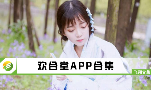 欢合堂