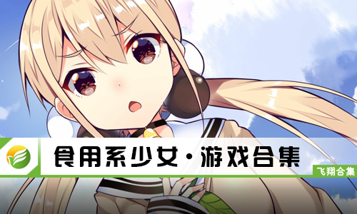 食用系少女