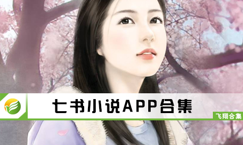 七书小说