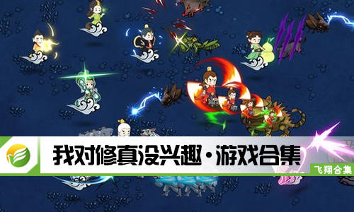 我对修真没兴趣