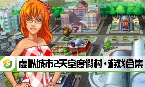 虚拟城市2天堂度假村