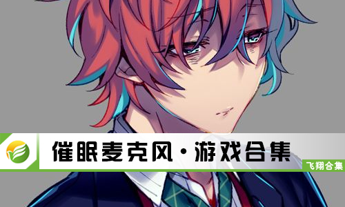 催眠麦克风