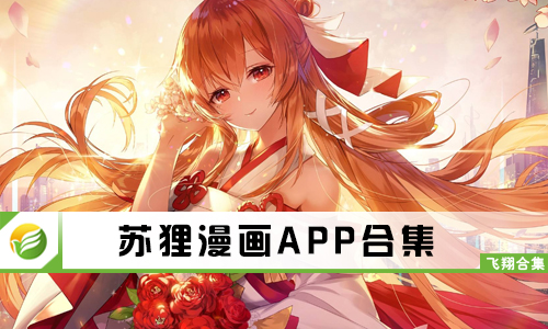 苏狸漫画