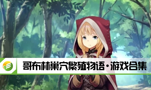 哥布林巢穴繁殖物语