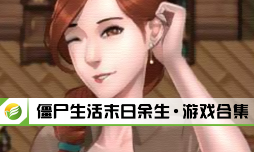 僵尸生活末日余生