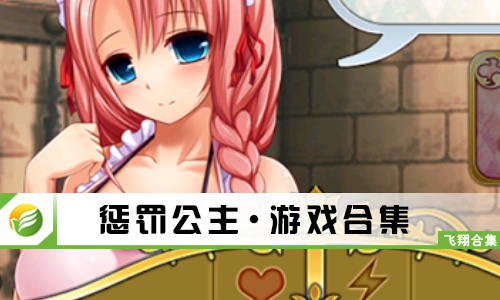 惩罚公主