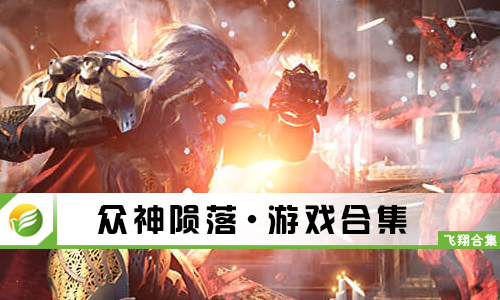 众神陨落