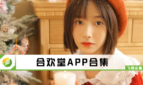 合欢堂