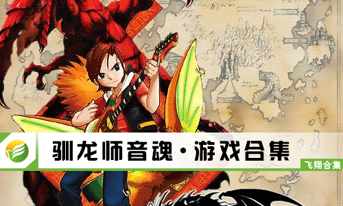 驯龙师音魂