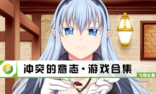 冲突的意志