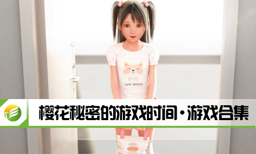 樱花秘密的游戏时间