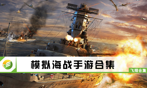 模拟海战手游