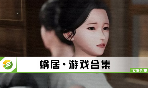 蜗居