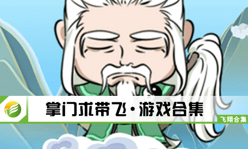 掌门求带飞