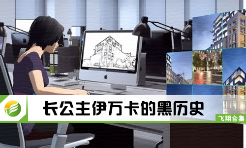 长公主伊万卡的黑历史