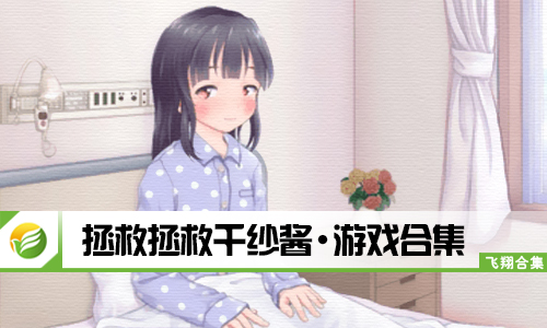 拯救拯救千纱酱