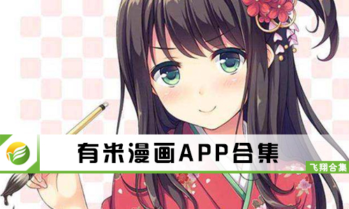 有米漫画