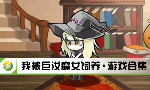我被巨汝魔女饲养