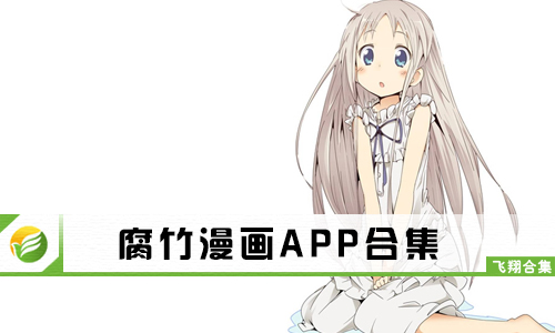 腐竹漫画