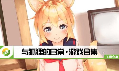 与狐狸的日常