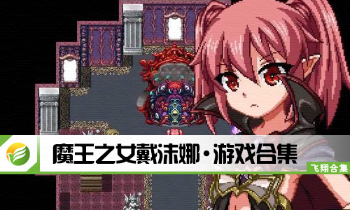 魔王之女戴沫娜