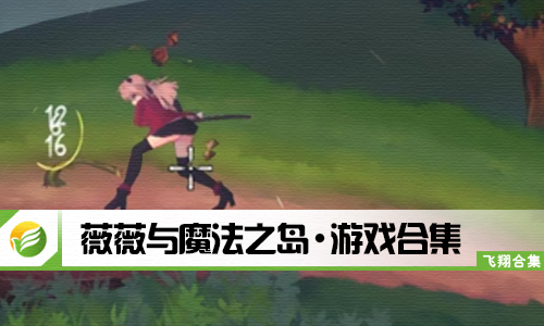 薇薇与魔法之岛