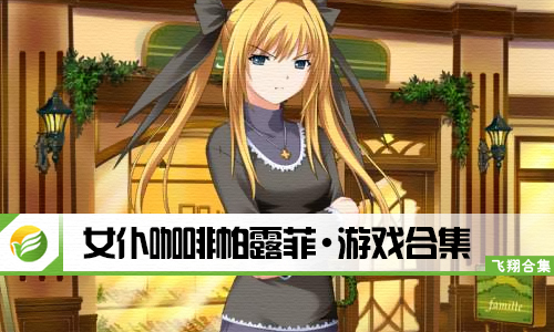 女仆咖啡帕露菲
