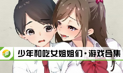 少年和吃女姐姐们