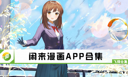 闲来漫画