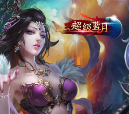 超级蓝月 V1.0.2 私服版