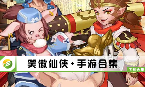 笑傲仙侠