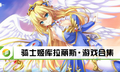 骑士姬库拉丽斯
