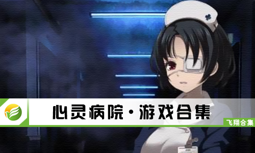 心灵病院