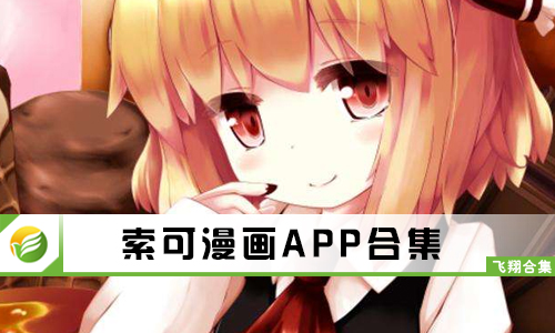 索可漫画