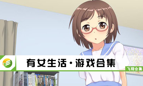 有女生活