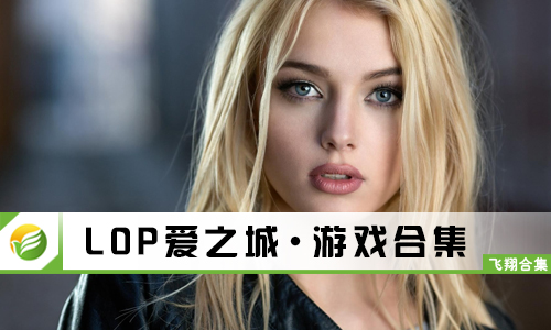 LOP爱之城